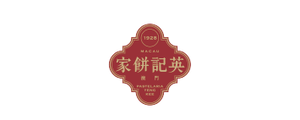 英记饼屋