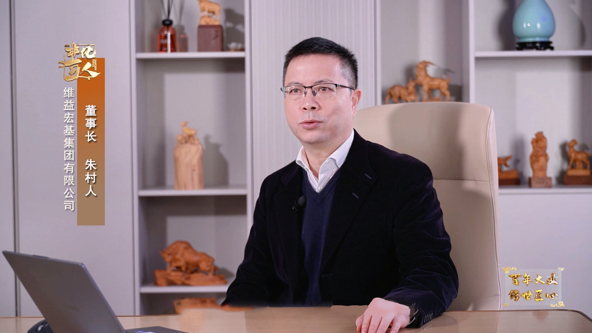 《非凡匠人》—《诚信永恒 追求无限》